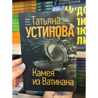 Камея из Ватикана - Татьяна Устинова (мягкий переплет)