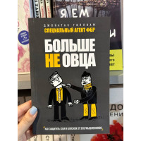 Больше не овца - Джонатан Гиллиам (мягкий переплёт)