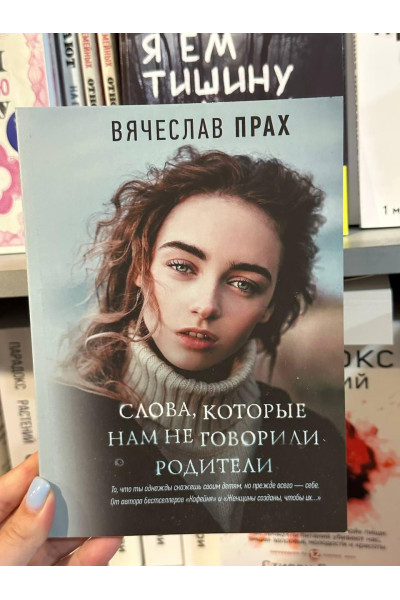 Слова которые нам не говорили родители - Вячеслав Прах (мягкий переплет)