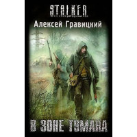 S.T.A.L.K.E.R. В зоне тумана. Алексей Гравицкий (мягкий)