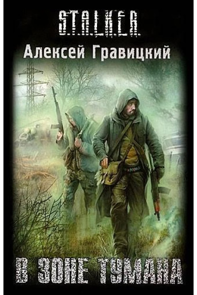 S.T.A.L.K.E.R. В зоне тумана. Алексей Гравицкий (мягкий)