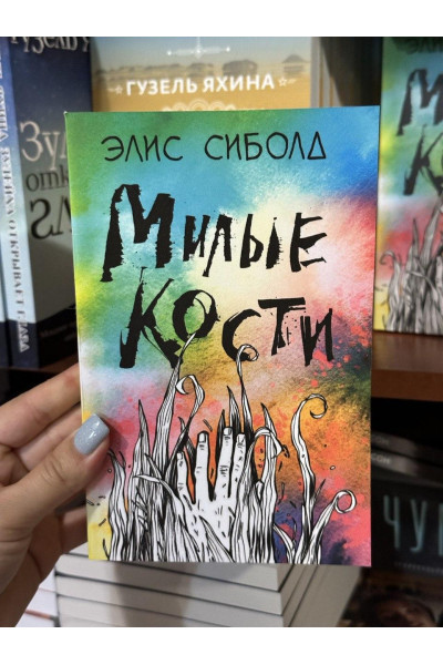 Милые кости - Сиболд Элис (мягкий переплет)