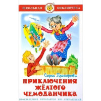 Приключения желтого чемоданчика - Прокофьева С. (Твердый переплет)