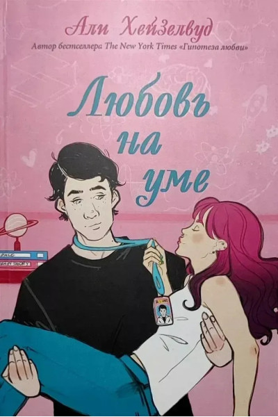Любовь на уме - Али Хейзелвуд (мягкий)