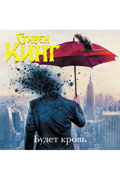 Будет кровь - Стивен Кинг (твёрдый переплёт рус язык)