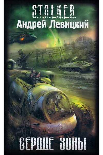 S.T.A.L.K.E.R. Сердце Зоны. Андрей Левицкий (мягкий)