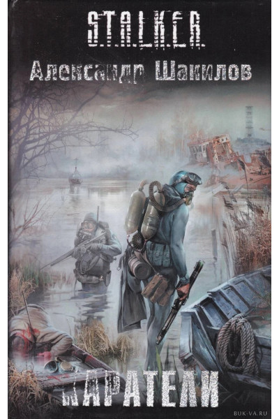 S.T.A.L.K.E.R. Каратели. - Александр Шакилов (мягкий)
