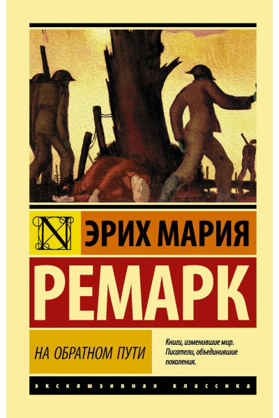 На обратном пути - Эрих Мария Ремарк (мягкий переплет ЭК)