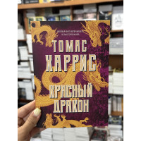 Красный дракон - Томас Харрис (мягкий переплет)