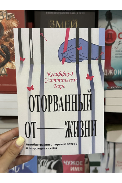Оторванный от жизни - Клиффорд Уиттинггем Бирс (мягкий переплет)