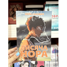 Лисяча нора - Нора Сакавич (м'яка обкладинка укр мова)