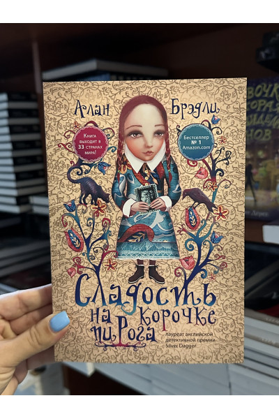 Сладость на корочке пирога - Брэдли Алан (мягкий переплет)