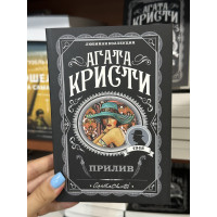 Прилив - Агата Кристи (мягкий переплет)