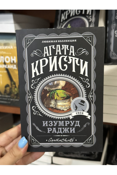 Изумруд раджи - Агата Кристи (мягкий переплет)