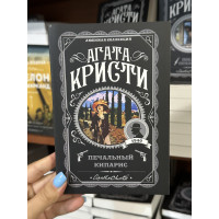 Печальный кипарис - Агата Кристи (мягкий переплет)
