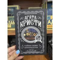 Тайна семи циферблатов - Агата Кристи (мягкий переплет)