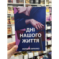 Дні нашого життя - Франка М. (мʼяка палітурка укр мова)