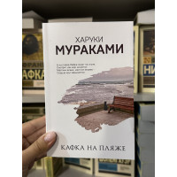 Кафка на пляже - Харуки Мураками (мягкий переплет)