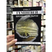 Прощавай зброє - Ернест Хемінгуей (мʼяка палітурка укр мова)