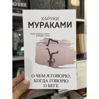 О чем я говорю, когда говорю о беге - А. Кунин, Харуки Мураками (мягкий переплет)