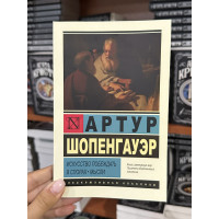 Искусство побеждать в спорах Мысли - Шопенгауэр А. (мягкий переплет ЭК)