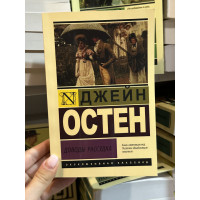 Доводы рассудка - Джейн Остен (мягкий переплет ЭК)