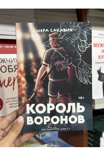 Король Воронов - Нора Сакавич (мягкий переплёт 312стр)