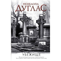 Убежище - Пенелопа Дуглас (мягкий переплет)