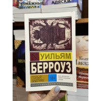 Голый завтрак - Берроуз	(ЭК мягкий переплет)