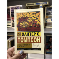 Страх и отвращение в Лас-Вегасе - Хантер С. Томпсон (мягкий переплёт ЭК)