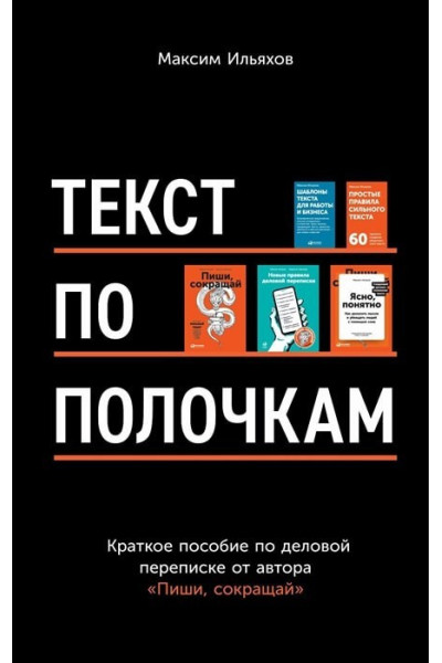 Текст по полочкам - Максим Ильяхов (мягкий переплет)