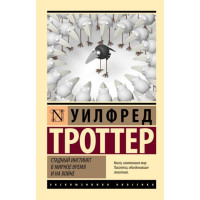Стадный инстинкт в мирное время и на войне - Троттер Уилфред (мягкий переплет ЭК)