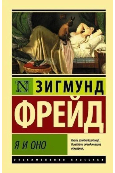 Я и Оно - Зигмунд Фрейд (мягкий переплет ЭК)