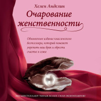 Очарование женственности - Анделин Х. (мягкий переплёт)