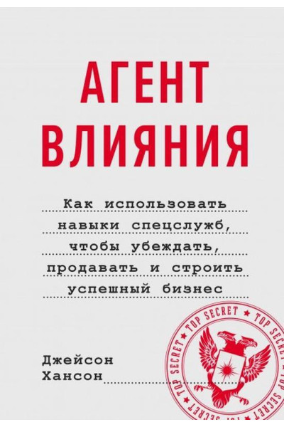 Агент влияния - Хансон Джейсон (мягкий переплет)