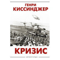 Кризис - Киссинджер Генри (мягкий переплет)