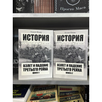 Взлет и падение Третьего Рейха - Уильям Ширер (мягкий переплет)