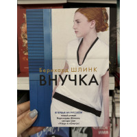 Внучка - Бернхард Шлинк (мягкий переплет)