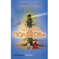 В самое сердце - Татьяна Полякова (мягкий переплет)