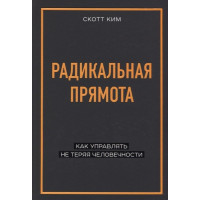 Радикальная прямота	- Ким Скотт (мягкий переплет)