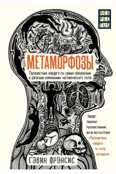 Метаморфозы - Гэвин Фрэнсис (мягкий переплет)