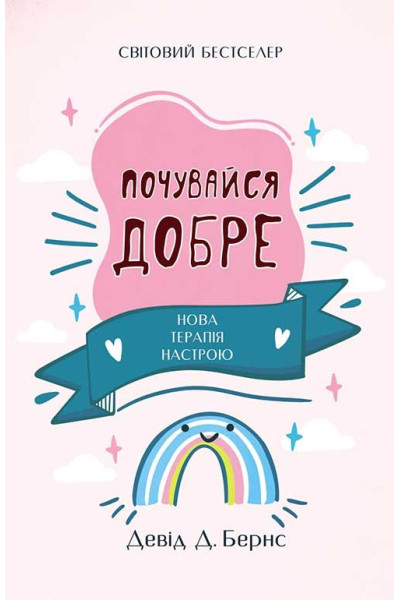 Почувайся добре Нова терапія настрою - Девід Бернс (м'яка палітурка укр мова)