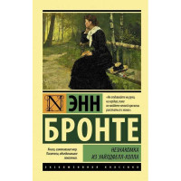 Незнакомка из Уайлдфелл-Холла - Энн Бронте (мягкий переплет ЭК)