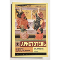 Категории об истолковании - Аристотель (Эк мягкий)