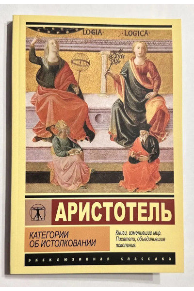 Категории об истолковании - Аристотель (Эк мягкий)