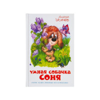Умная собачка Соня - Андрей Усачев (твердый)