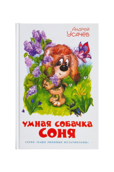 Умная собачка Соня - Андрей Усачев (твердый)