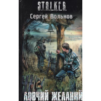 S.T.A.L.K.E.R. Ловчий желаний. Сергей Вольнов (мягкий)