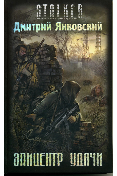 S.T.A.L.K.E.R. Эпицентр удачи. Дмитрий Янковский (мягкий)