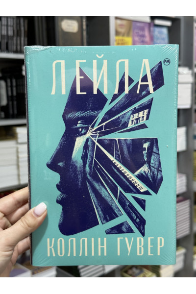 Лейла - Коллін Гувер (тверда палітурка)
